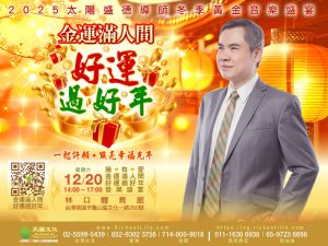 2025/12/20金運滿人間，好運過好年｜桃園林口體育館現場座位門票