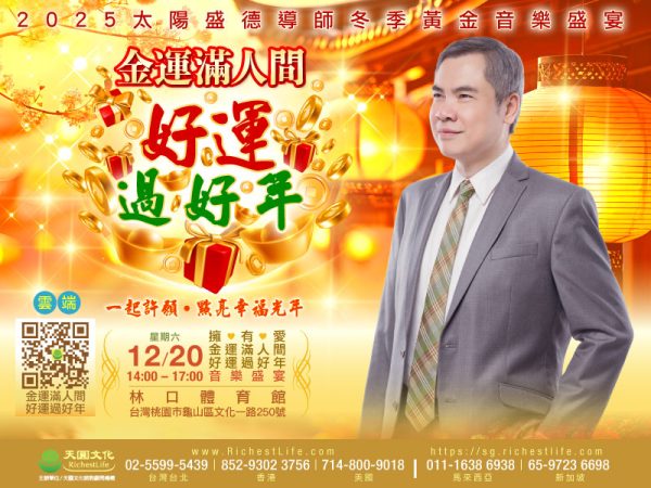 2025/12/20雲端直播門票｜金運滿人間好運過好年