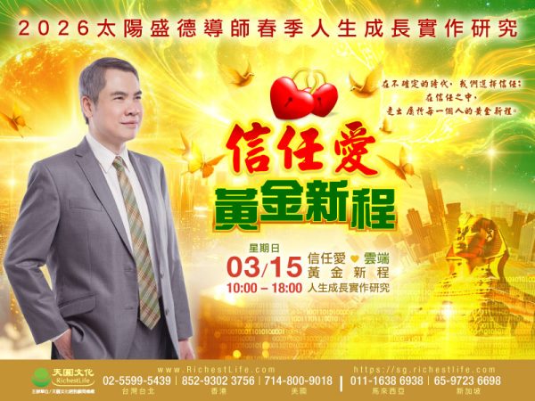 2025/3/15信任愛 黃金新程|實作研究