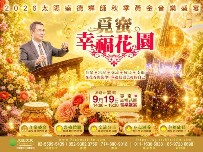 2026/9/19覓蜜 幸福花園|雲端音樂饗宴