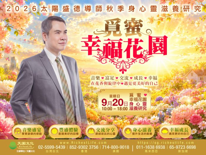 2026/9/20覓蜜 幸福花園|身心靈滋養研究