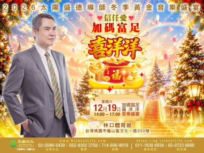 2026/12/19信任愛 加碼富足 喜洋洋｜桃園林口體育館現場座位門票