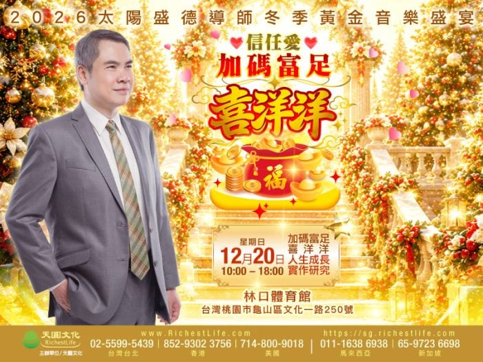 2026/12/20人生成長實作研究｜桃園林口體育館現場座位門票